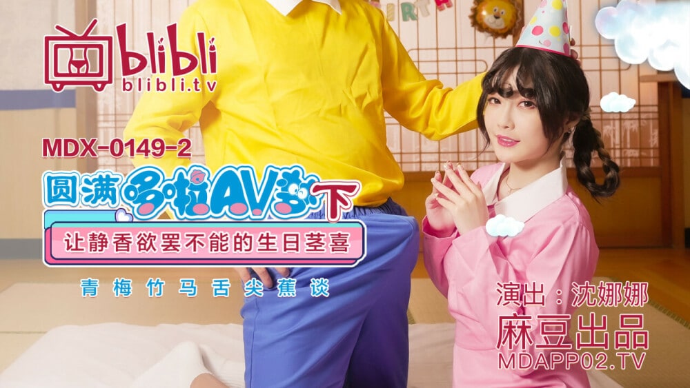 หนังAVญี่ปุ่น MDX0149-2 โดราเอมอนที่สมบูรณ์แบบ – Dream-Shen Nana